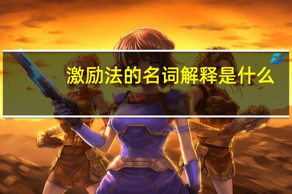 激励法的名词解释是什么