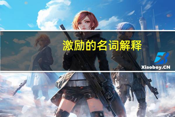 激励的名词解释