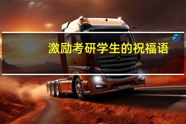 激励考研学生的祝福语