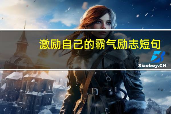 激励自己的霸气励志短句