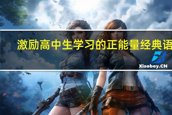 激励高中生学习的正能量经典语句