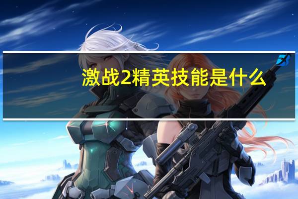 激战2精英技能是什么（激战2 哪个职业满级能单刷精英）
