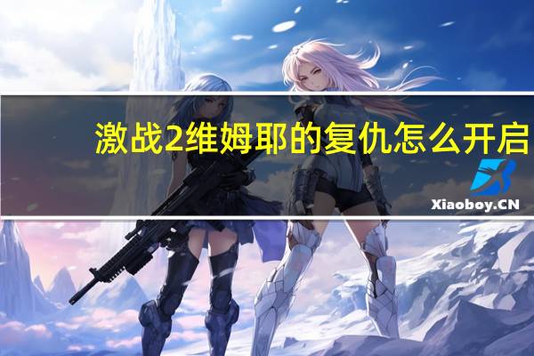 激战2维姆耶的复仇怎么开启（魔兽世界复仇之爪声望怎么开启）