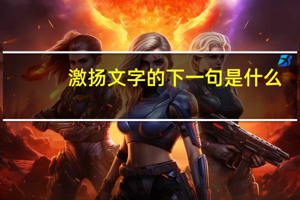 激扬文字的下一句是什么