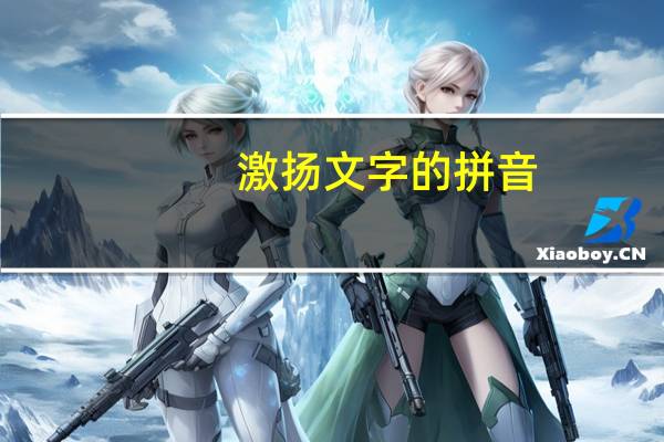 激扬文字的拼音（激扬文字）