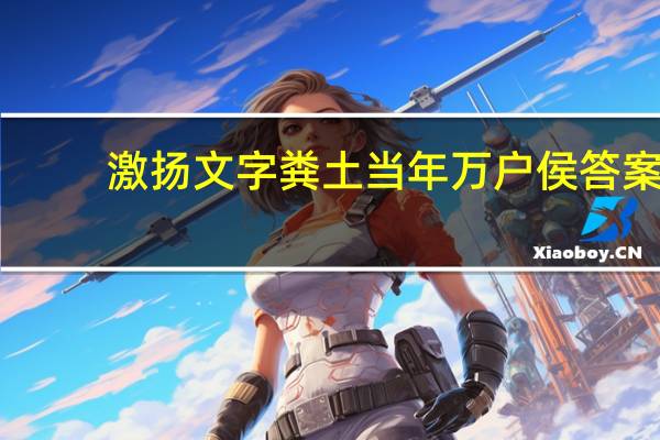 激扬文字粪土当年万户侯答案（激扬文字）