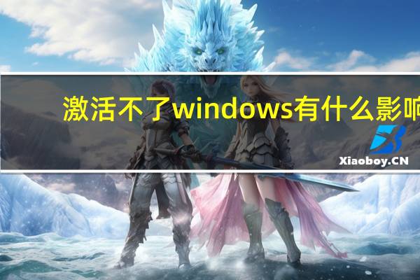 激活不了windows有什么影响（windows不激活有什么影响）