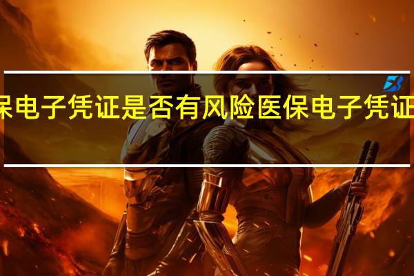 激活医保电子凭证是否有风险 医保电子凭证有必要激活吗