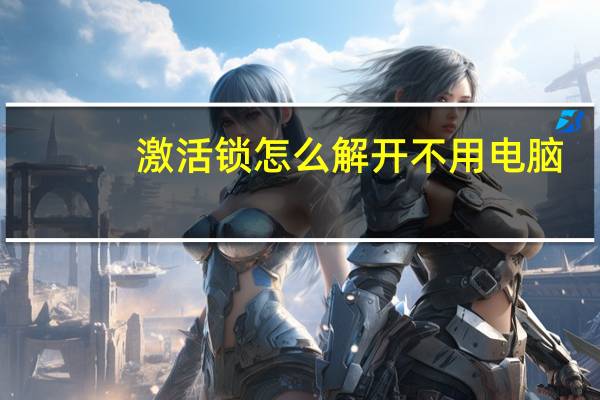 激活锁怎么解开不用电脑（激活锁怎么破解）