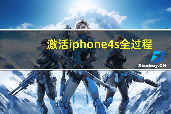 激活iphone4s全过程（激活iphone4）