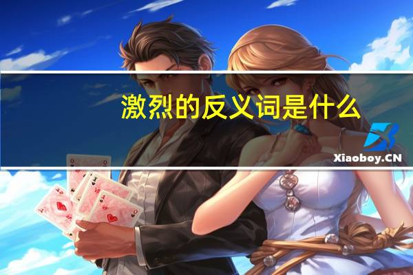 激烈的反义词是什么