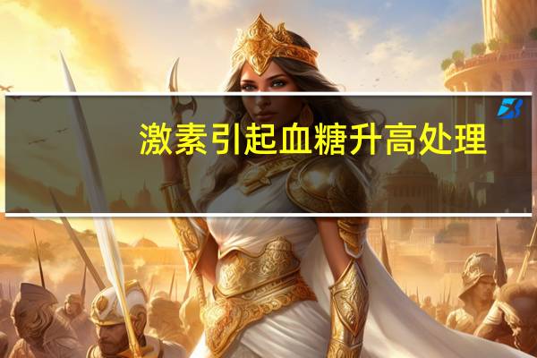 激素引起血糖升高处理（吃激素血糖升高怎么办）