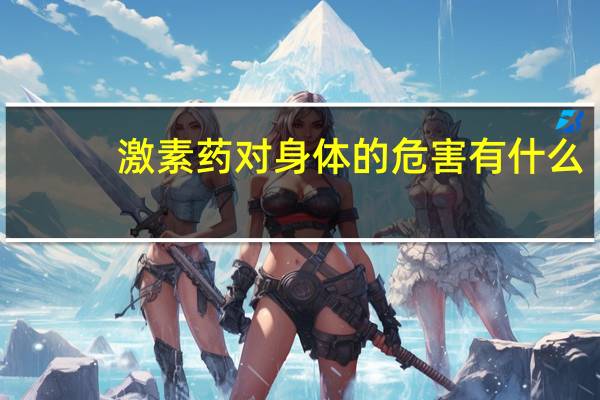 激素药对身体的危害有什么（激素药对身体的危害）