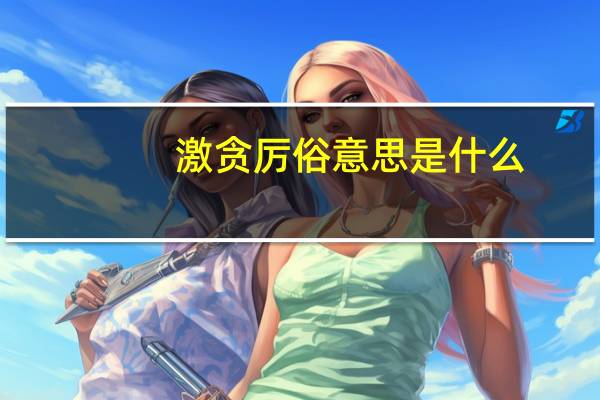 激贪厉俗意思是什么