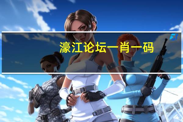 濠江论坛一肖一码_智能AI深度解析_好看视频版v32.52