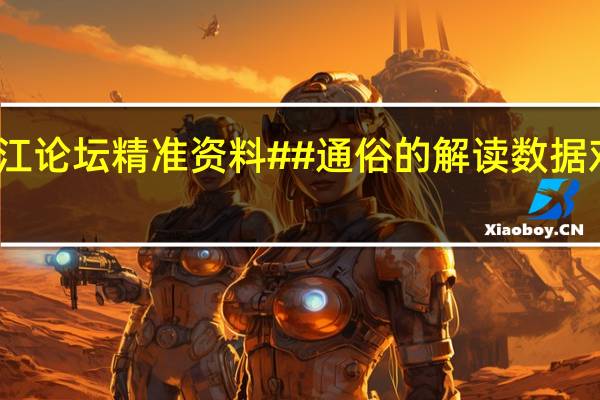 濠江论坛精准资料##通俗的解读数据对比分析-1489.3D.A338