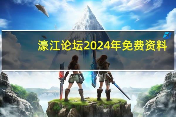 濠江论坛2024年免费资料_智能AI深度解析_百度移动统计版.223.307