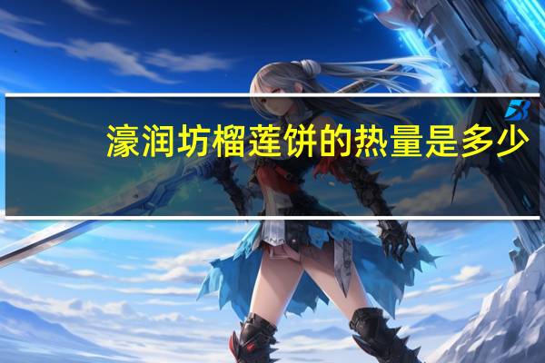 濠润坊 榴莲饼的热量是多少