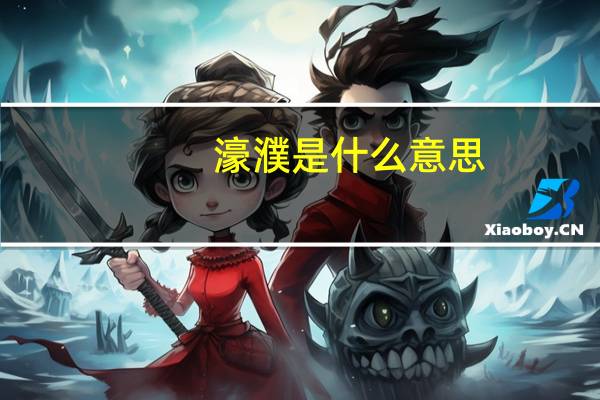 濠濮是什么意思