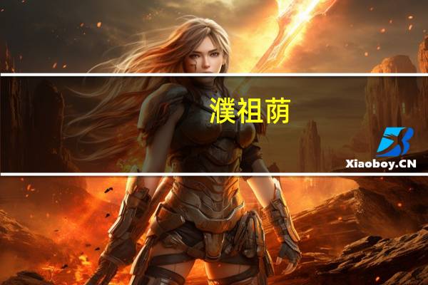 濮祖荫（关于濮祖荫的介绍）