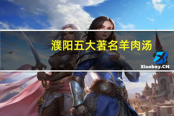 濮阳五大著名羊肉汤