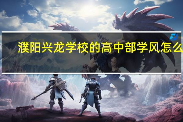 濮阳兴龙学校的高中部学风怎么样