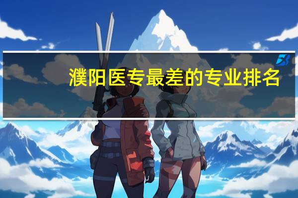 濮阳医专最差的专业排名