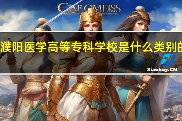 濮阳医学高等专科学校是什么类别的学校