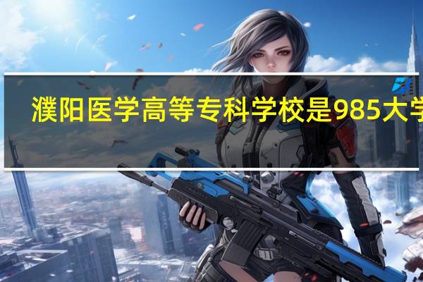 濮阳医学高等专科学校是985大学吗