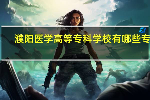 濮阳医学高等专科学校有哪些专业