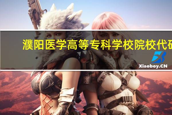 濮阳医学高等专科学校院校代码