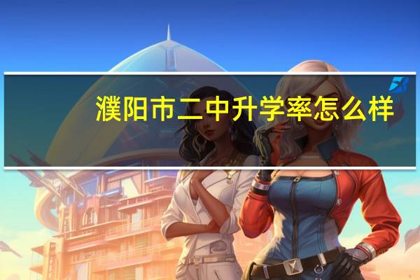濮阳市二中升学率怎么样