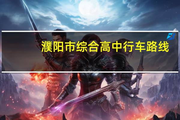 濮阳市综合高中行车路线