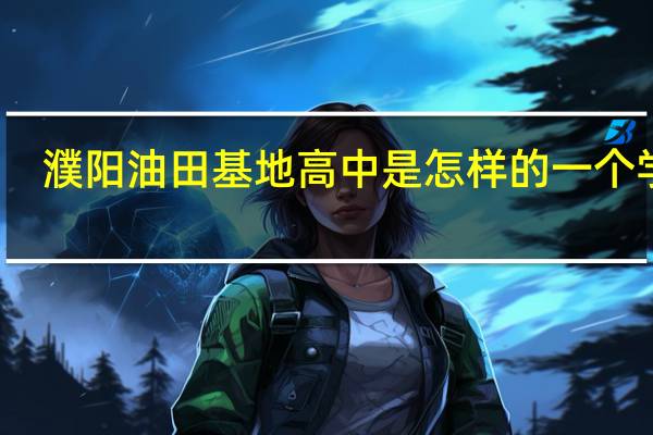 濮阳油田基地高中是怎样的一个学校