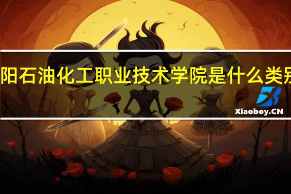 濮阳石油化工职业技术学院是什么类别的学校