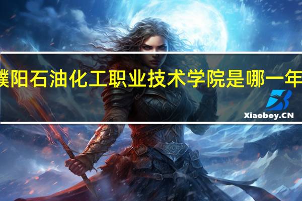 濮阳石油化工职业技术学院是哪一年创办的