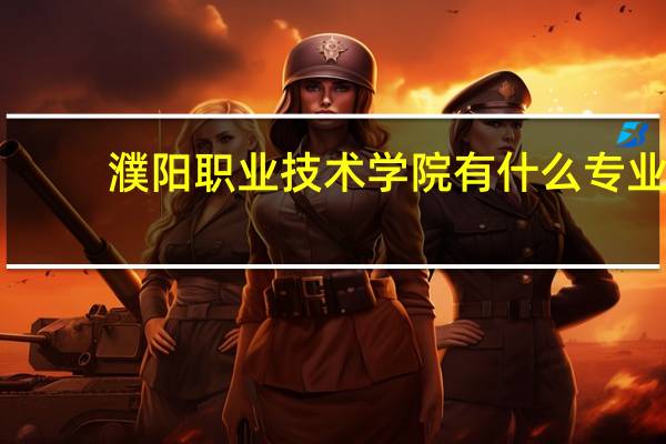 濮阳职业技术学院有什么专业