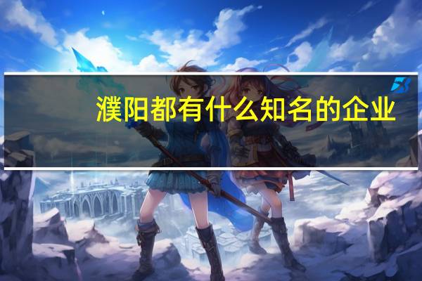 濮阳都有什么知名的企业