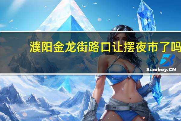 濮阳金龙街路口让摆夜市了吗