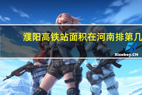 濮阳高铁站面积在河南排第几
