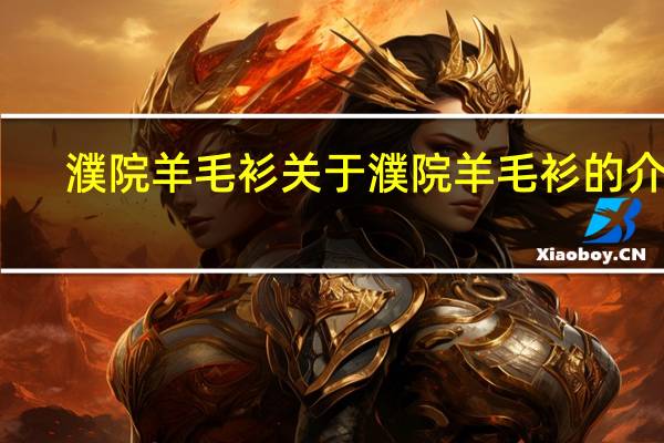 濮院羊毛衫 关于濮院羊毛衫的介绍