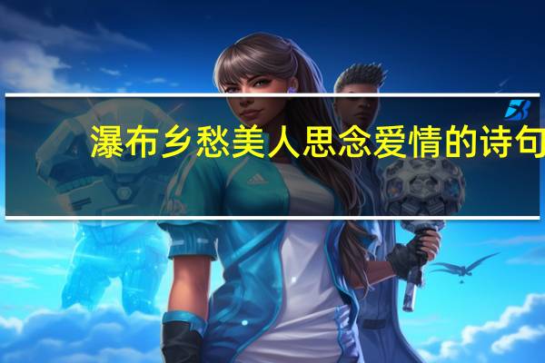 瀑布 乡愁 美人 思念 爱情的诗句