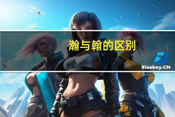 瀚与翰的区别