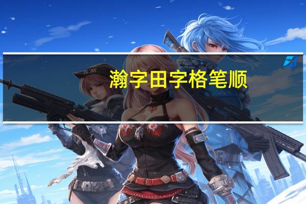 瀚字田字格笔顺