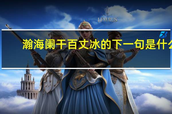 瀚海阑干百丈冰的下一句是什么