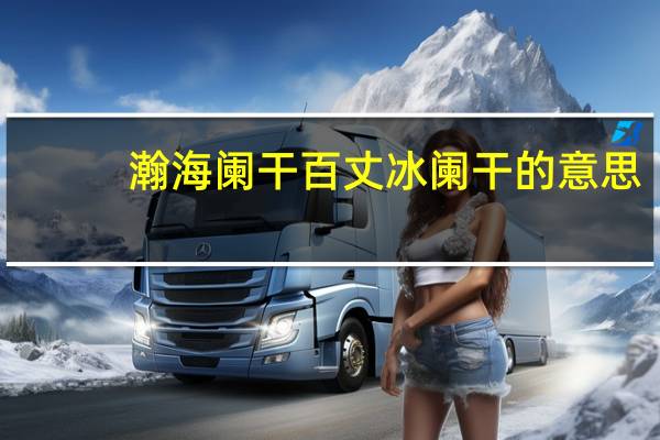 瀚海阑干百丈冰 阑干的意思（瀚海阑干百丈冰中的瀚海阑干什么意思）