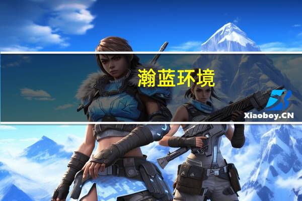 瀚蓝环境：上半年净利润同比增长26.30%