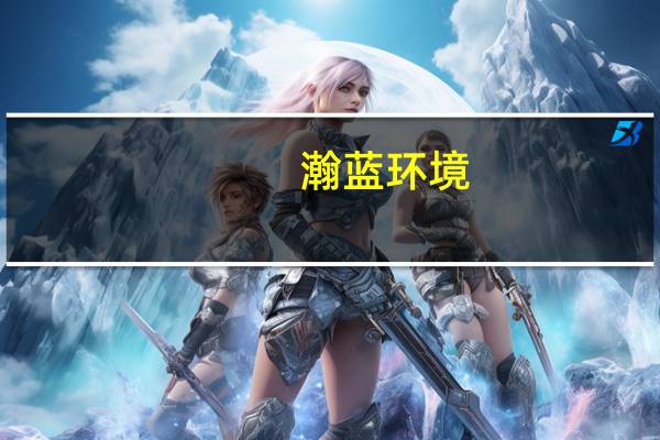 瀚蓝环境:前三季度净利润同比预增30%左右