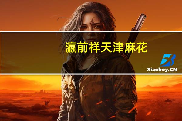瀛前祥 天津麻花 (五仁)的热量是多少
