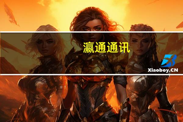 瀛通通訊：實(shí)際控制人的一致行動(dòng)人提前終止減持計(jì)劃